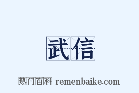 武信是什么意思的图片